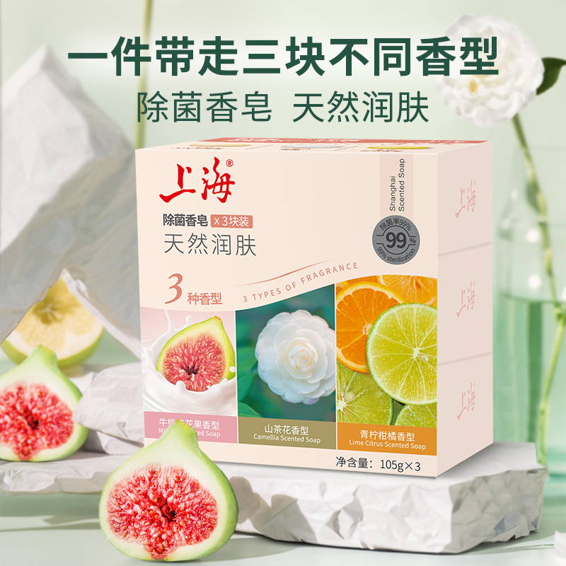 上海除菌香皂105g3块肥皂清香洗澡沐浴皂男女士洗手清洁香皂正品