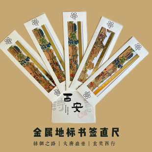 西安金属书签国潮尺子创意大唐学生礼物直尺长安旅游纪念品伴手礼
