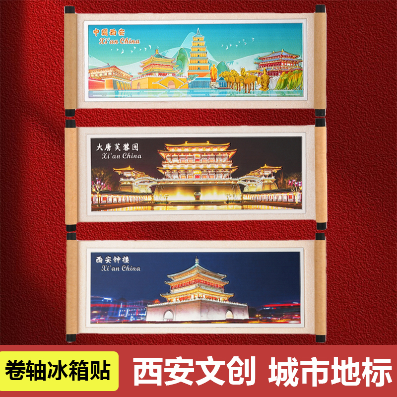 西安文创卷轴冰箱贴磁贴创意冰箱贴钟楼景点西安博物馆文创纪念品