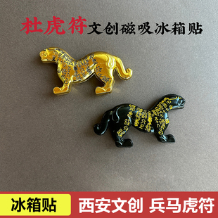 杜虎符文创冰箱贴陕西西安历史博物馆秦礼记兵符旅游纪念品伴手礼