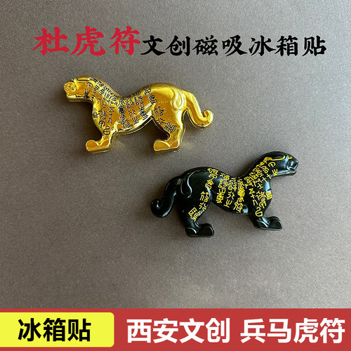 杜虎符文创冰箱贴陕西西安历史博物馆秦礼记兵符旅游纪念品伴手礼