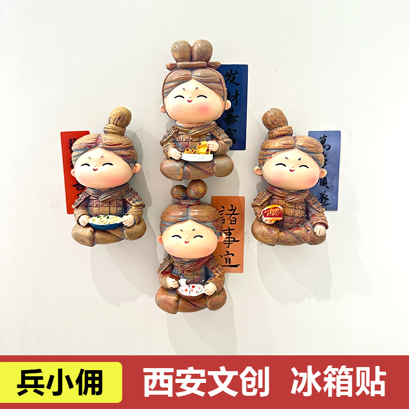 西安文创兵小俑冰箱贴磁贴西安博物馆文创纪念品创意冰箱贴旅游