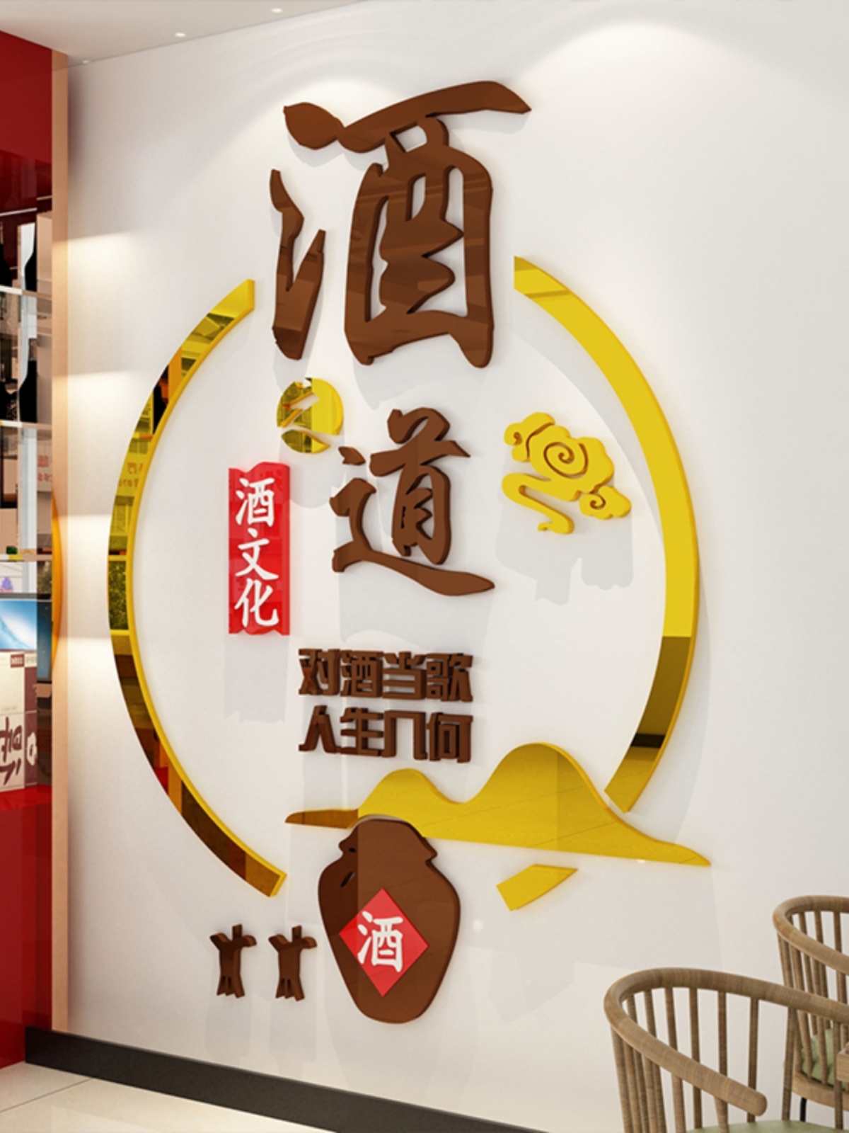 酒字文化装饰墙面贴纸壁画酒坊铺玻璃门卖烟酒饭店餐馆背景墙创意图片