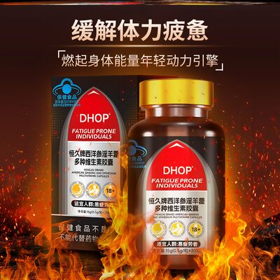 正品DHOP恒久牌西洋参淫羊藿多种维生素胶囊