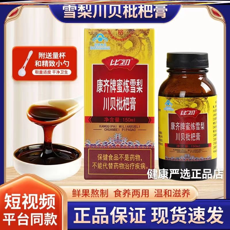 康齐枇杷膏川贝150g瓶装清润成人咽喉滋补品膏护嗓润喉枇杷膏比初