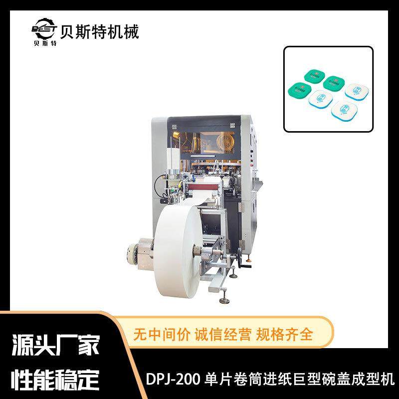 厂家出售DPJ-200单片卷筒进纸巨型碗盖成型机切管纸管无热熔胶全