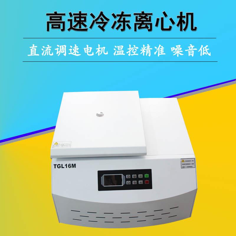 TGL-16M台式高速冷冻离心机触摸面板数字显示直流无刷电机16000转