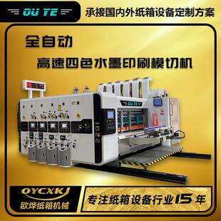 纸箱厂生产设备全自动四色印刷模切开槽机高速水墨印刷机