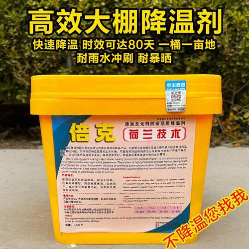 荷兰倍克大棚降温剂立凉大棚专用降温剂防晒剂利凉大棚遮阳降温剂