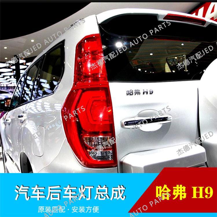 适用长城哈弗H9哈佛h9后灯总成倒车灯后尾灯后刹车灯方向灯上下部
