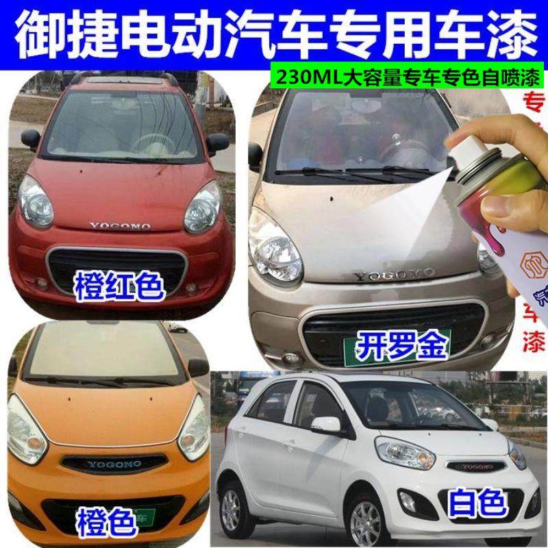 御捷330E330白色开罗金电动汽车专用自喷漆棕金划痕刮蹭修补漆笔