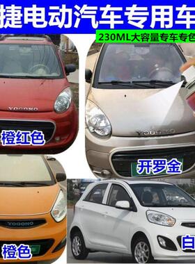 御捷330E330白色开罗金电动汽车专用自喷漆棕金划痕刮蹭修补漆笔