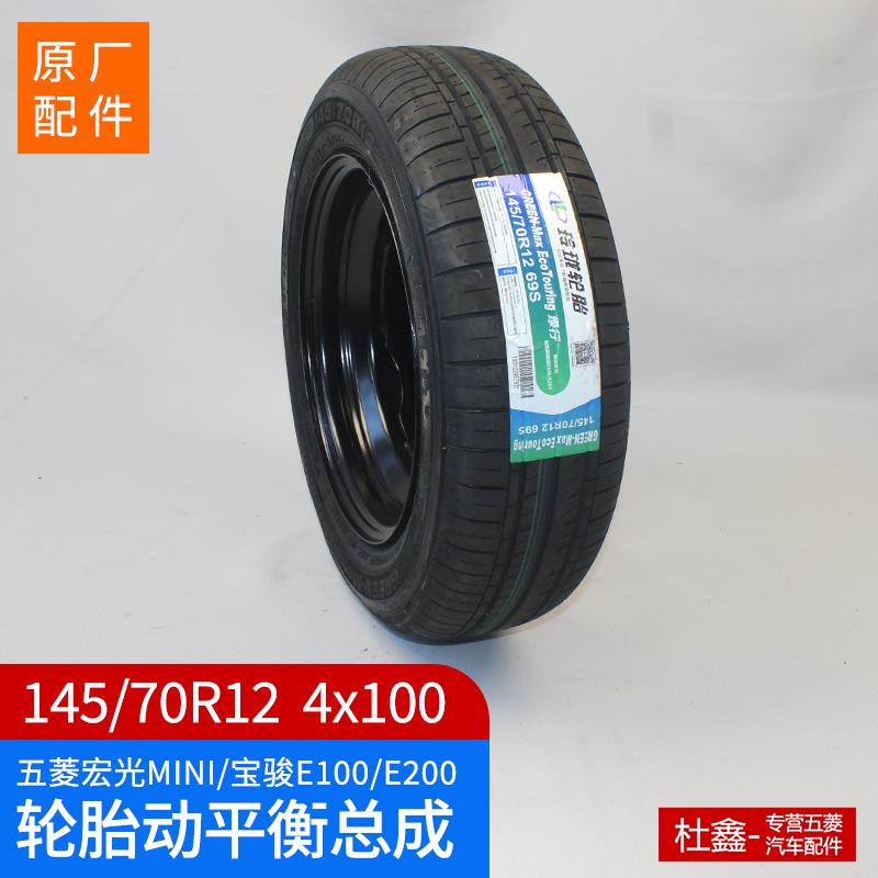 原厂五菱宏光MINI轮胎轮毂总成 宝骏E100 E200轮胎轮毂145/70R12
