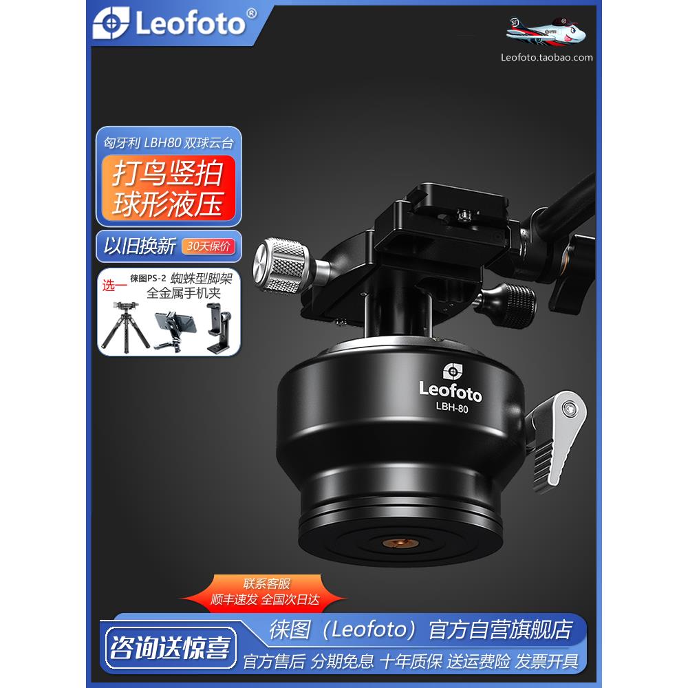 立图Lbh-80匈牙利多功能双球全景平移/倾斜相机摄影观鸟相机稳定