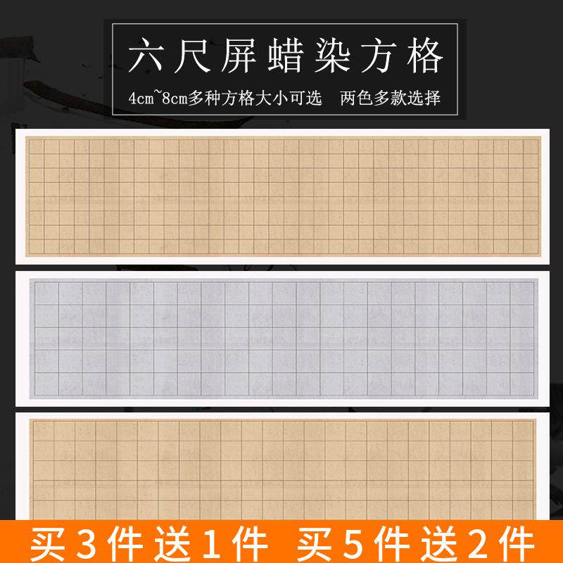 百宣堂六尺对开蜡染宣纸半生半熟书法专用纸4cm5cm6cm7cm8cm格子