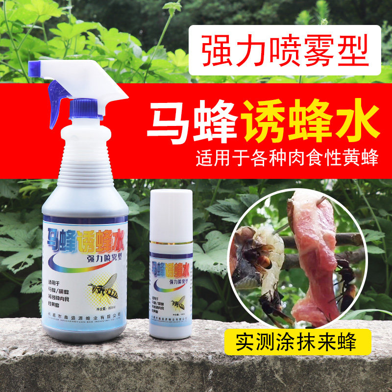 马蜂诱蜂水胡蜂招蜂水金环黑尾黄脚通用喷雾型引蜂专用捉收蜂工具