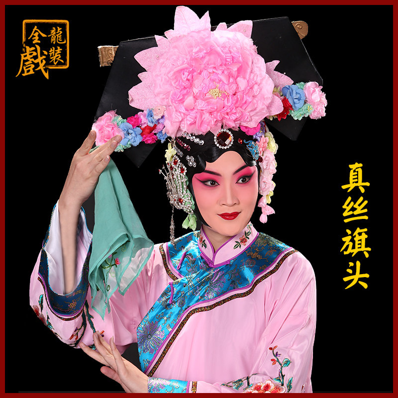 全龙戏装京剧戏曲服装头饰用品清朝旗头花坐宫铁镜公主真丝旗头花