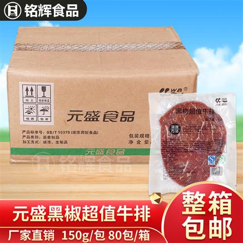 包邮 元盛食品黑椒超值牛排150g*80片调味牛排 西餐食品牛排