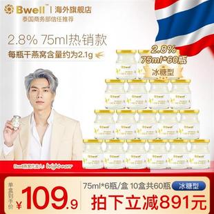 到手10盒共60瓶 泰国Bwell2.8%冰糖即食孕妇滋补养生燕窝75ml