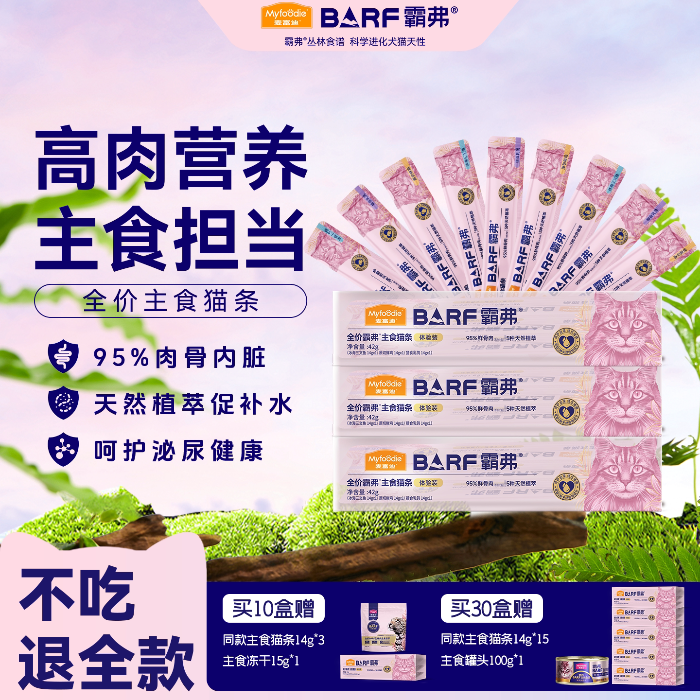 麦富迪霸弗barf高肉猫条试吃装图片