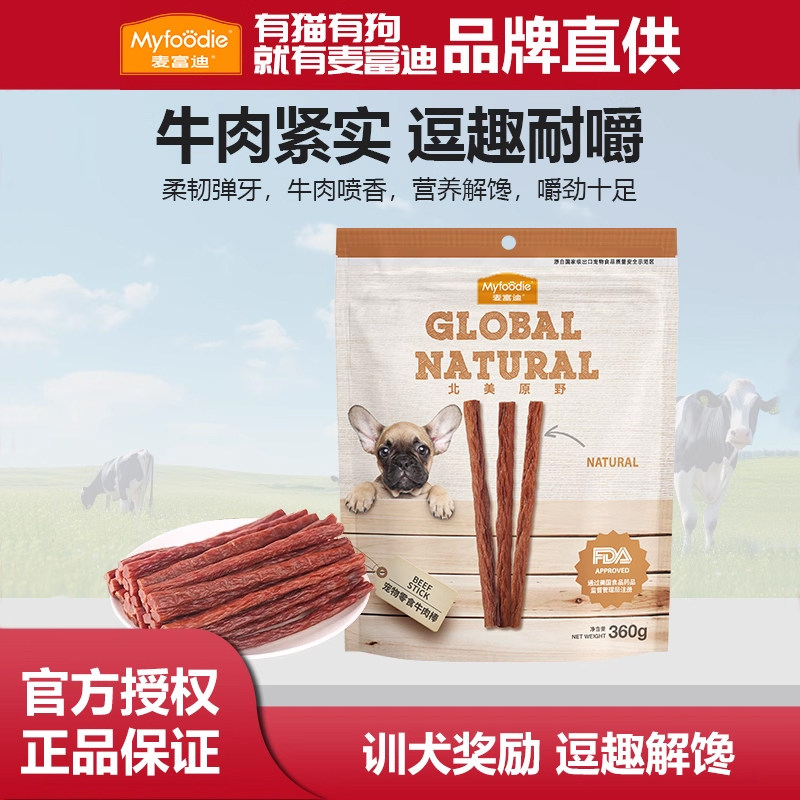 麦富迪北美原野牛肉干高蛋白外出零食补充能量训犬奖励磨牙棒耐嚼