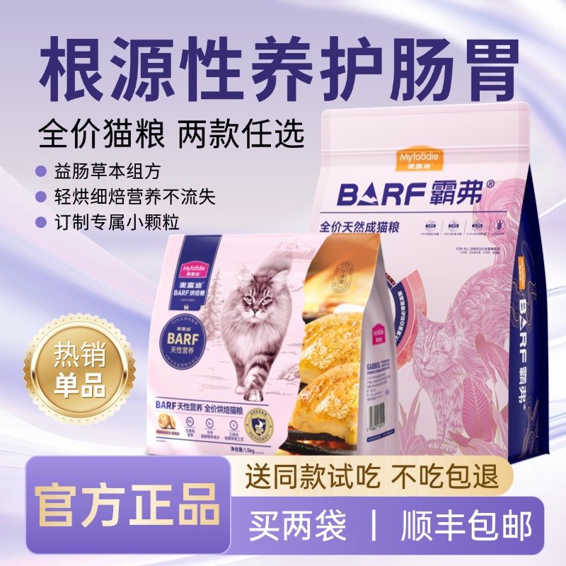 麦富迪barf霸弗猫粮成猫幼猫烘焙粮冻干双拼50鲜肉猫咪主粮鲜肉粮