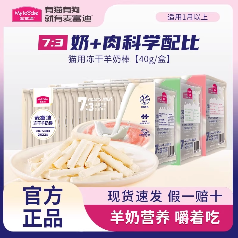 麦富迪猫咪冻干羊奶棒成幼猫饼干