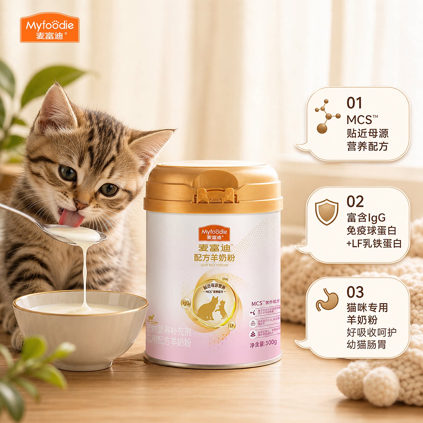 mcs麦富迪宠物幼猫羊奶粉增强免疫力新生猫咪专用小猫营养用品