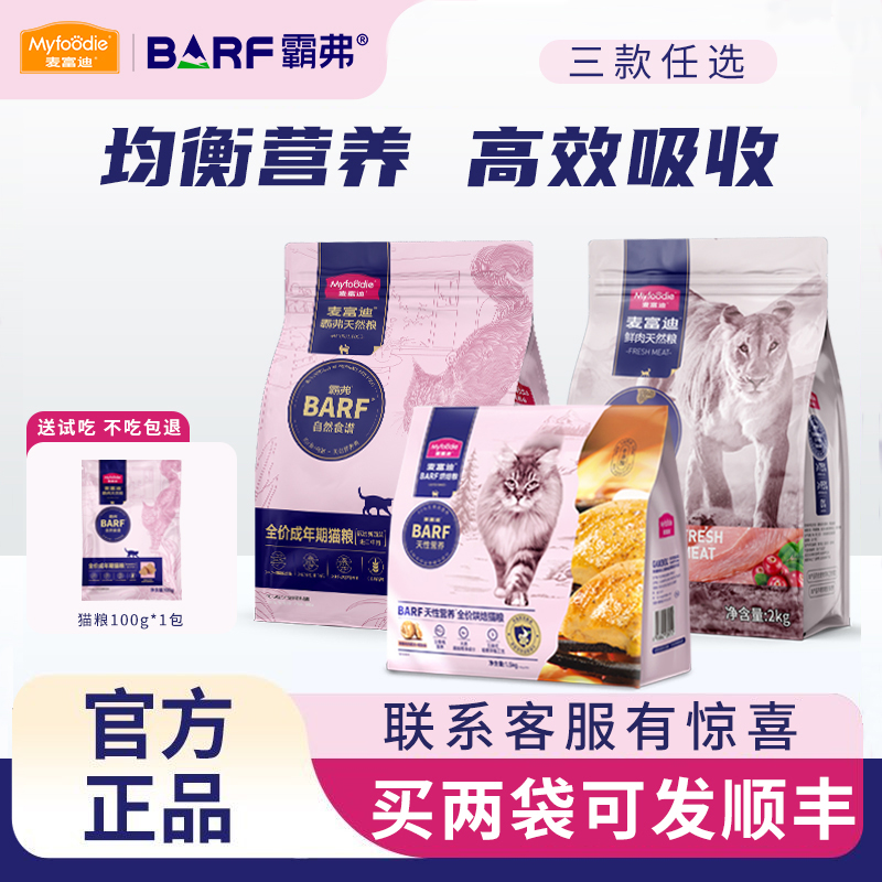 麦富迪barf霸弗猫粮成猫幼猫烘焙粮冻干双拼50鲜肉猫咪主粮鲜肉粮
