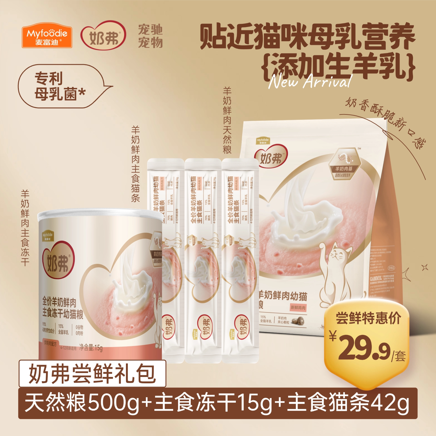 奶弗鲜肉羊奶全价主食猫粮礼包图片