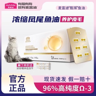 麦富迪猫用凤尾鱼油天然磷虾油猫咪专用缓解掉毛高纯度胶囊小颗粒
