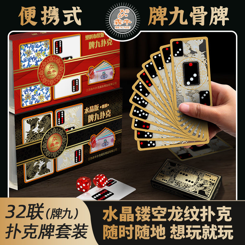 犇牛水晶牌九牌32张骨牌天九牌便携塑料白骨牌防水耐用筹码套装图片