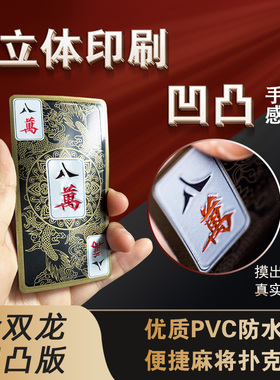 犇牛凹凸手感麻将纸牌塑料PVC加厚防水麻将扑克牌148张全国通用