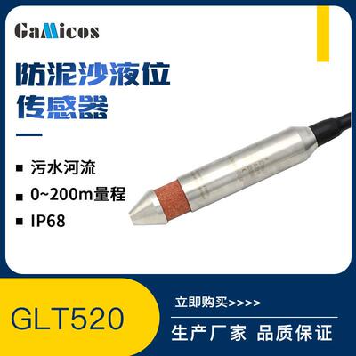 适配GLT520 防泥沙河流水库污水测量 投入式液位传感器