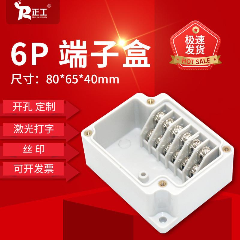 适配正工80*65*40户外塑料防水接线盒IP66带端子6P电源分线密封端