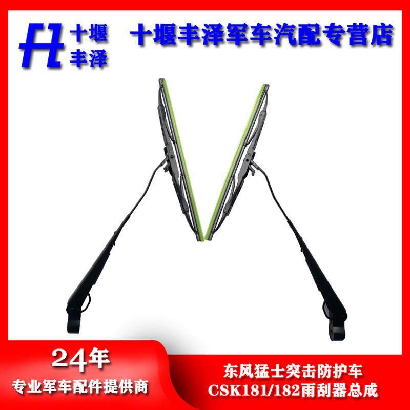 适配东风汽车配件猛士突击防护车CSK181/182雨刮器总成雨刮器片
