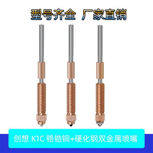 适配高品质3D打印机配件K1C一体化铬锆铜硬化钢喷嘴Ender-3 V3 K1