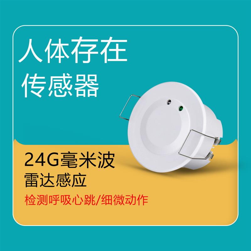 适配24Ghz毫米波人体存在传感器嵌入式活体存在感应开关 干