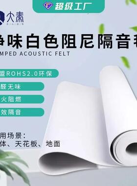 适配净味白色隔音毡墙体室内隔音材料E0级环保PVC隔音毯2mm3mm阻