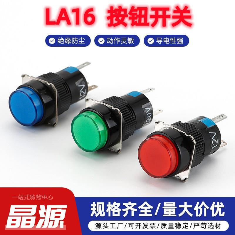 适配按钮开关LA16- M 3脚5脚带灯16mm自锁无锁自复位按纽 多色选