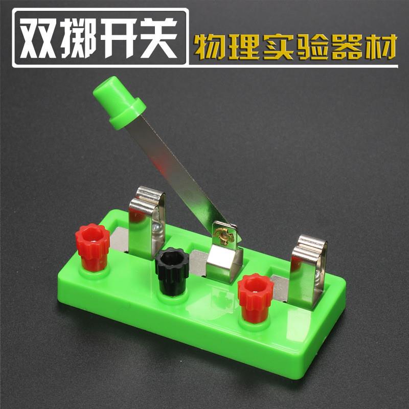 适配单刀双掷开关单闸开关物理电学实验器材小学初中智益科学教学