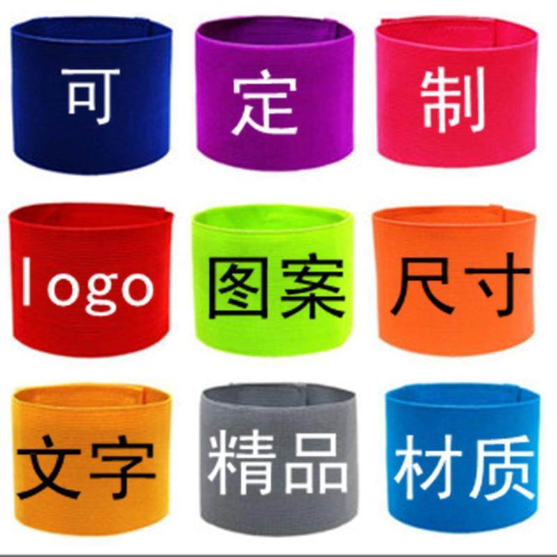 适配足球队长袖标手臂章足球比赛训练定制袖标魔术贴松紧带空白标,运动/瑜伽/健身/球迷用品,更多,淘宝优惠券,粉丝福利购,淘宝优惠卷