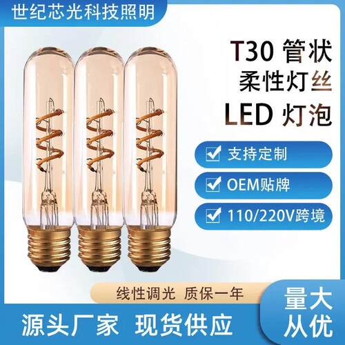 适配led柔性灯泡软灯丝灯130mm长管爱迪生3W暖黄2200K可调光T30