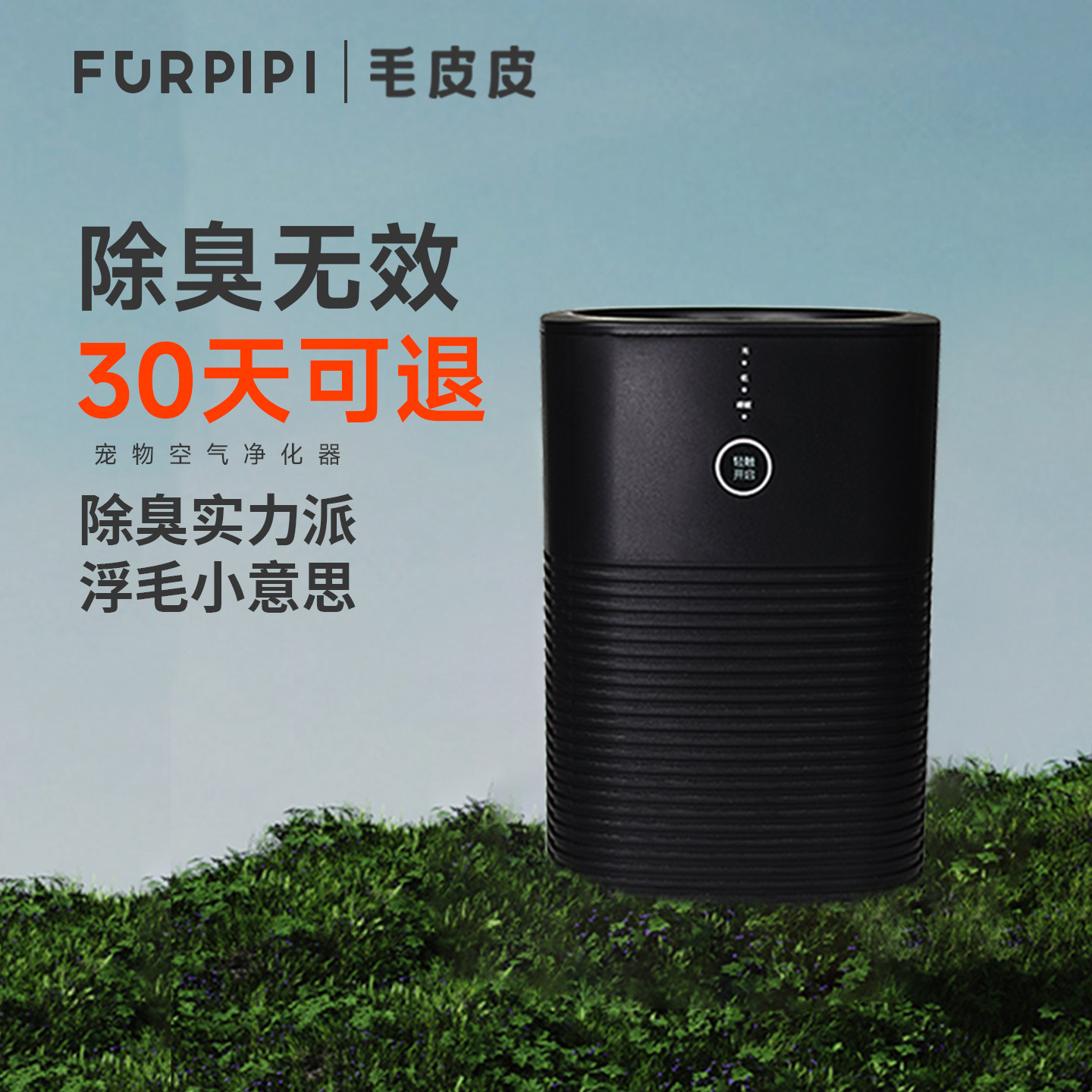 毛皮皮宠物空气净化器除臭除毛吸猫狗毛去浮毛神器养宠杀菌去味