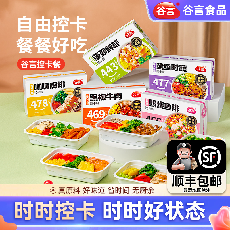 谷言控卡轻食餐健身健康代餐免煮加热即食粗粮低脂