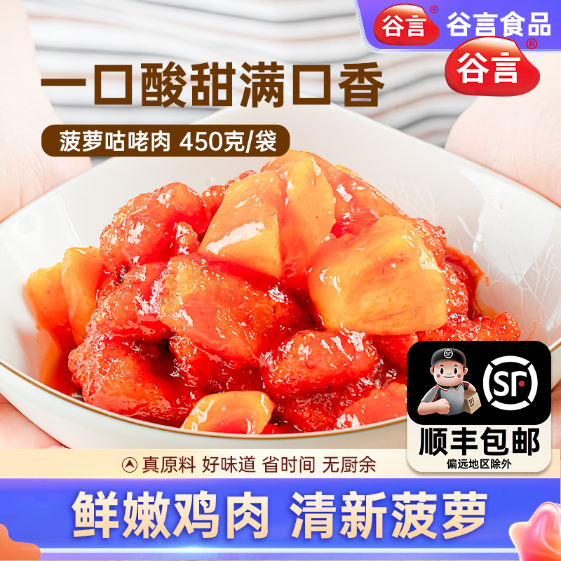 谷言菠萝咕咾肉450g*4袋