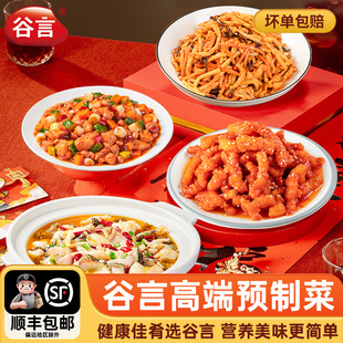 谷言高端预制菜半成品家宴菜冷冻速食套餐方便速食家常中秋年夜饭