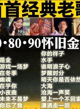 汽车载u盘经典老歌国语一人一首成名曲708090金曲音乐优盘