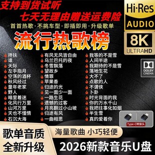 汽车载u盘2026新款抖音热歌曲流行经典无损高音质车用音乐usb优盘