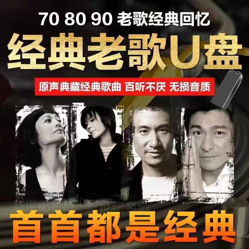 车载U盘一人一首成名曲8090金曲